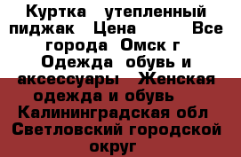 Куртка - утепленный пиджак › Цена ­ 700 - Все города, Омск г. Одежда, обувь и аксессуары » Женская одежда и обувь   . Калининградская обл.,Светловский городской округ 
